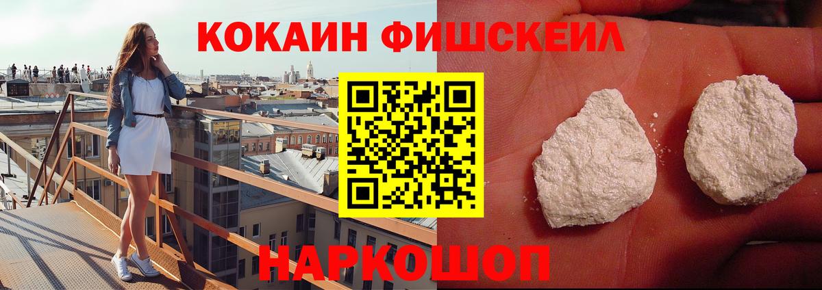 Прокопьевск  Cocaine FishScale  Вход с VPN 